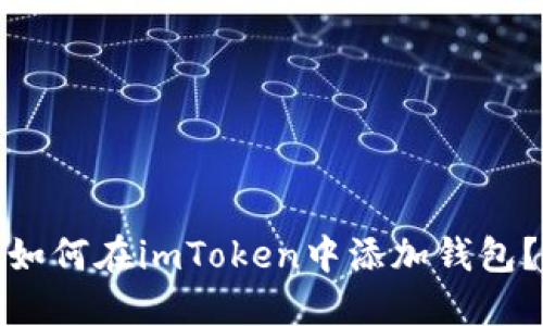 如何在imToken中添加钱包？