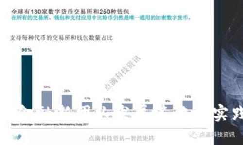 区块链金融新团队发展策略及实践经验