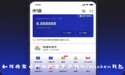 如何将聚币网的数字资产转入imtoken钱包