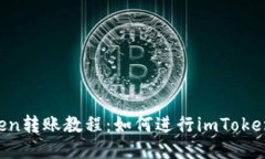 imToken转账教程：如何进行imToken转账？