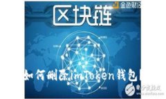 如何删除imToken钱包？