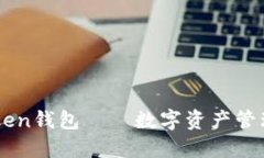 imToken钱包——数字资产管理利器