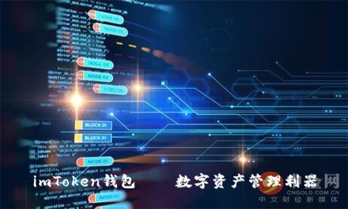 imToken钱包——数字资产管理利器