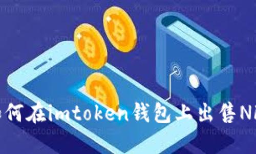 如何在imtoken钱包上出售NFT