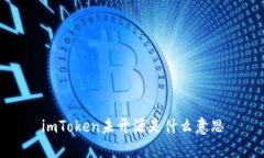 imToken未开源是什么意思