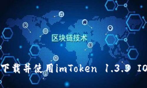 如何下载并使用imToken 1.3.3 IOS版？