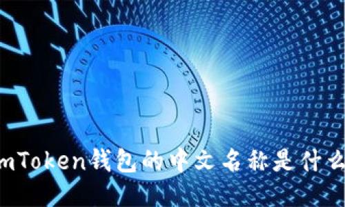 imToken钱包的中文名称是什么？