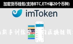 imToken新手训练营：入门区块链钱包的利器