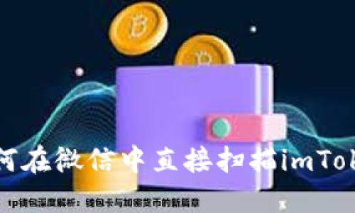 如何在微信中直接扫描imToken