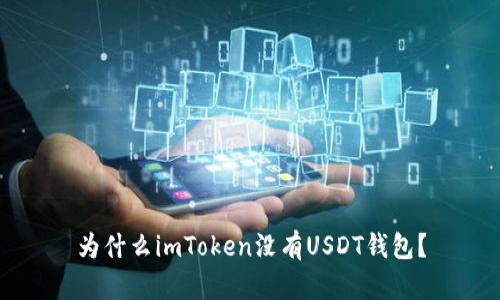 为什么imToken没有USDT钱包？