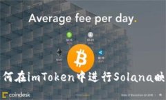 如何在imToken中进行Solana映射