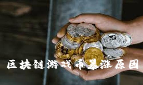 区块链游戏币暴涨原因