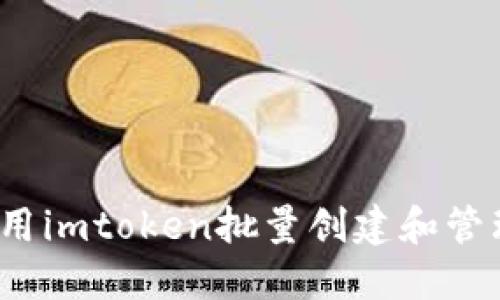 如何使用imtoken批量创建和管理钱包？