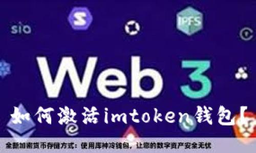 如何激活imtoken钱包？