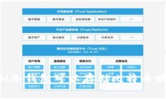 IM冷钱包可以存储比特币吗？