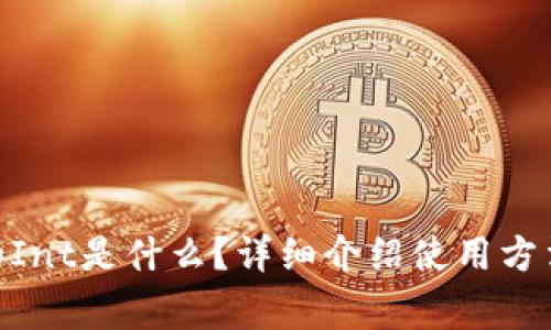 imToken里的Int是什么？详细介绍使用方法和注意事项