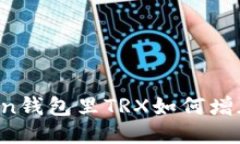 imToken钱包里TRX如何增加能量？