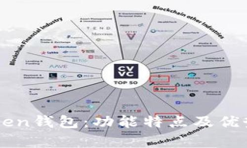 imToken钱包：功能特点及优势分析