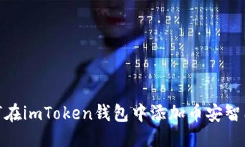 如何在imToken钱包中添加币安智能链