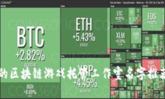 十大最受欢迎的区块链游戏托管工作室名字推荐