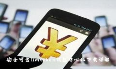 安全可靠！imtoken钱包中心化下载详解