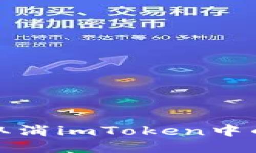 如何取消imToken中的确认