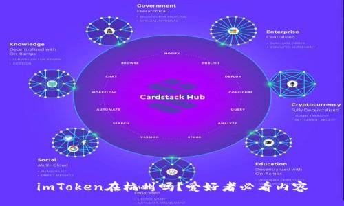 imToken在杭州吗？爱好者必看内容