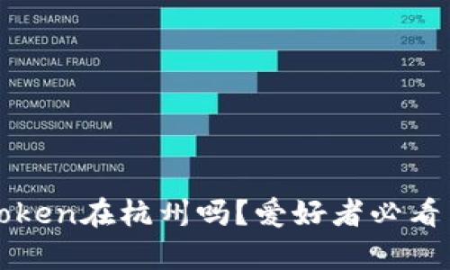 imToken在杭州吗？爱好者必看内容