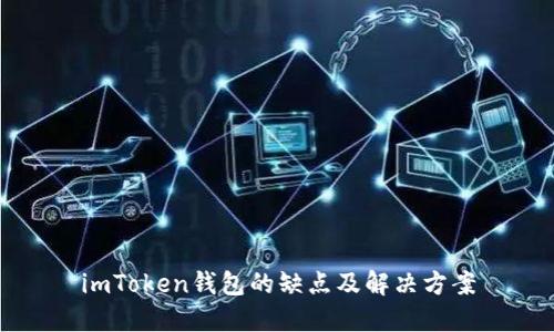 imToken钱包的缺点及解决方案