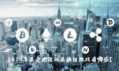 2019年最受欢迎的区块链游戏有哪些？