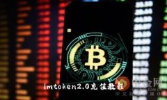 imtoken2.0充值教程