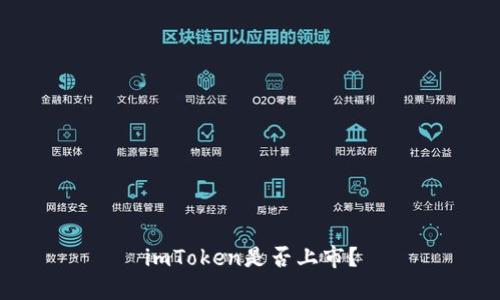 imToken是否上市？