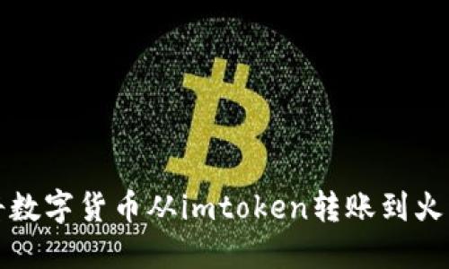 如何将数字货币从imtoken转账到火币钱包