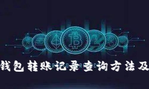 imToken钱包转账记录查询方法及注意事项