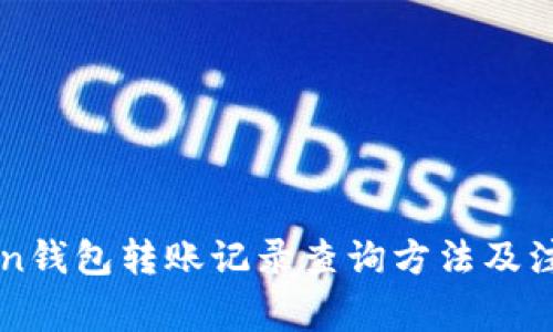 imToken钱包转账记录查询方法及注意事项