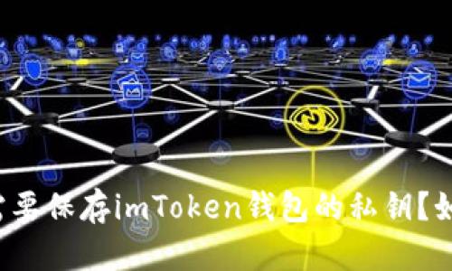 为什么需要保存imToken钱包的私钥？如何保存？