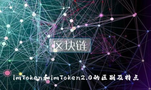 imToken和imToken2.0的区别及特点