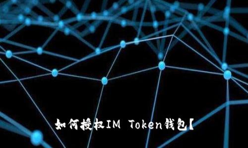 如何授权IM Token钱包？