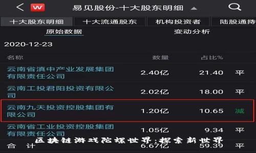 区块链游戏陀螺世界：探索新世界