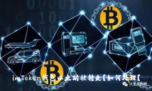 imToken钱包以太坊被转走？如何处理？