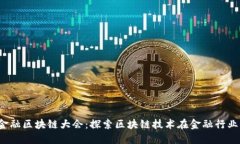 2019金融区块链大会：探索区块链技术在金融行业