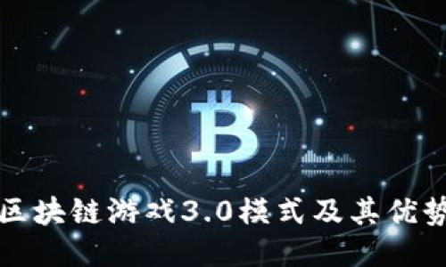 区块链游戏3.0模式及其优势