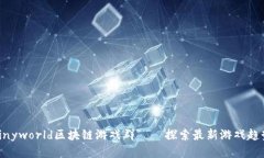 Tinyworld区块链游戏群——探索最新游戏趋势