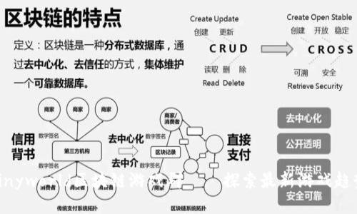 Tinyworld区块链游戏群——探索最新游戏趋势