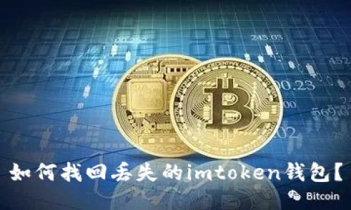 如何找回丢失的imtoken钱包？