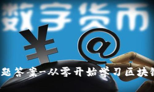imToken注册答题答案-从零开始学习区块链,解决你的疑惑