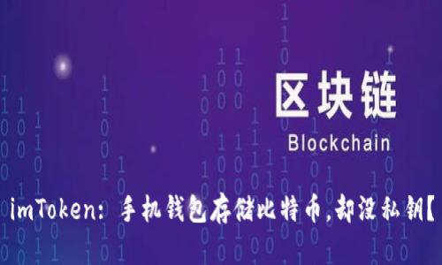 imToken: 手机钱包存储比特币，却没私钥？