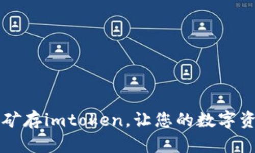 蚂蚁b3挖矿存imtoken，让您的数字资产更安全