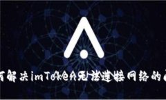 如何解决imToken无法连接网络的问题