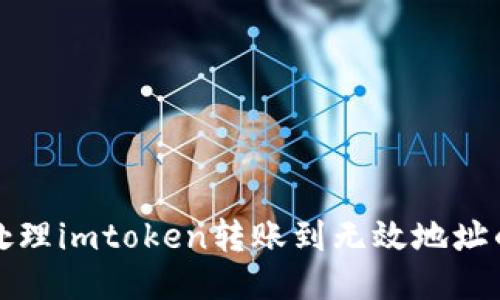 如何处理imtoken转账到无效地址的问题